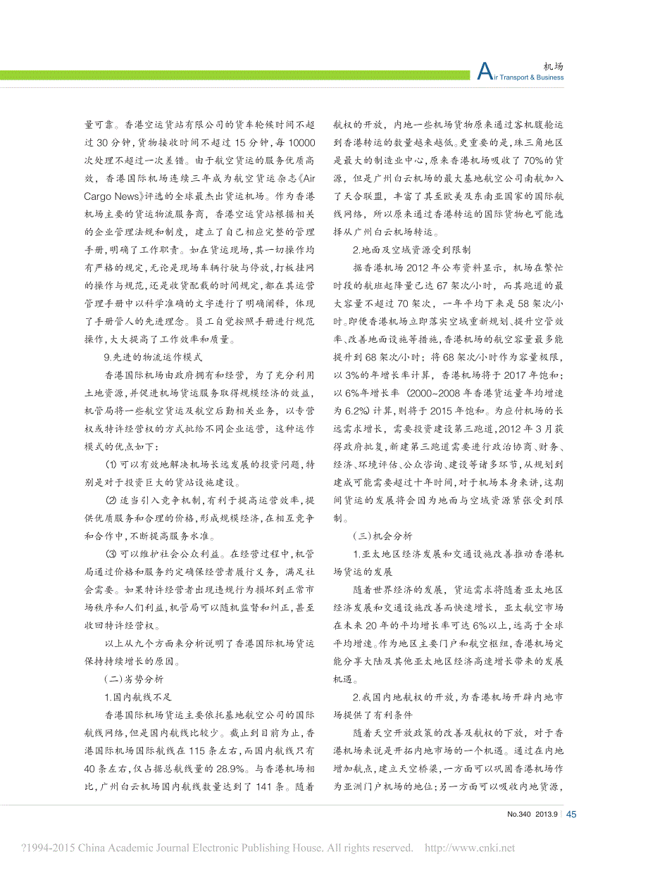 香港机场航空货运发展分析_付喜梅_第4页