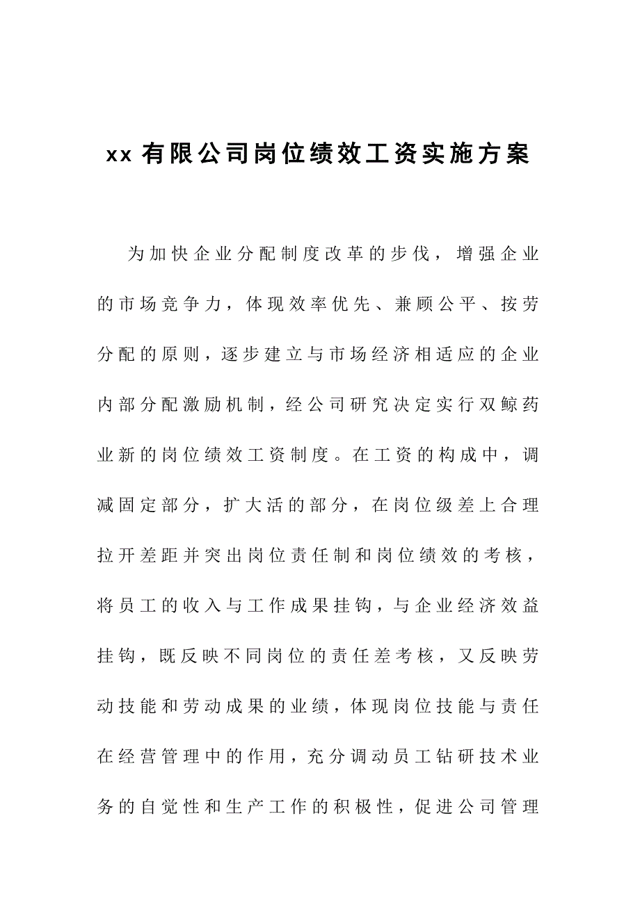 某公司岗位绩效工资实施方案_第1页