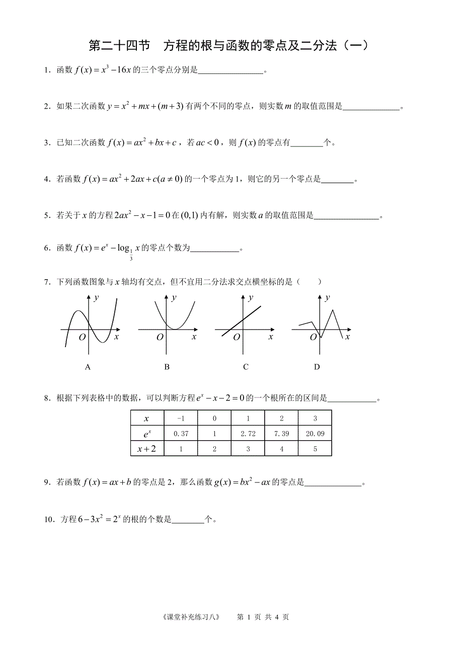 高中数学必修1补充课堂练习(8)_第1页