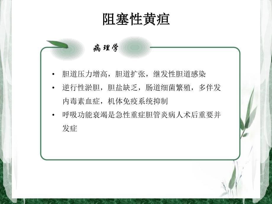 阻塞性黄疸病人麻醉探讨_第5页