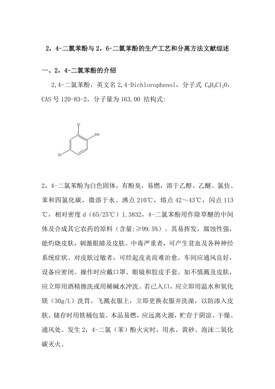 2,4-二氯苯酚与2,6-二氯苯酚的生产工艺和分离方法文献综述_第1页