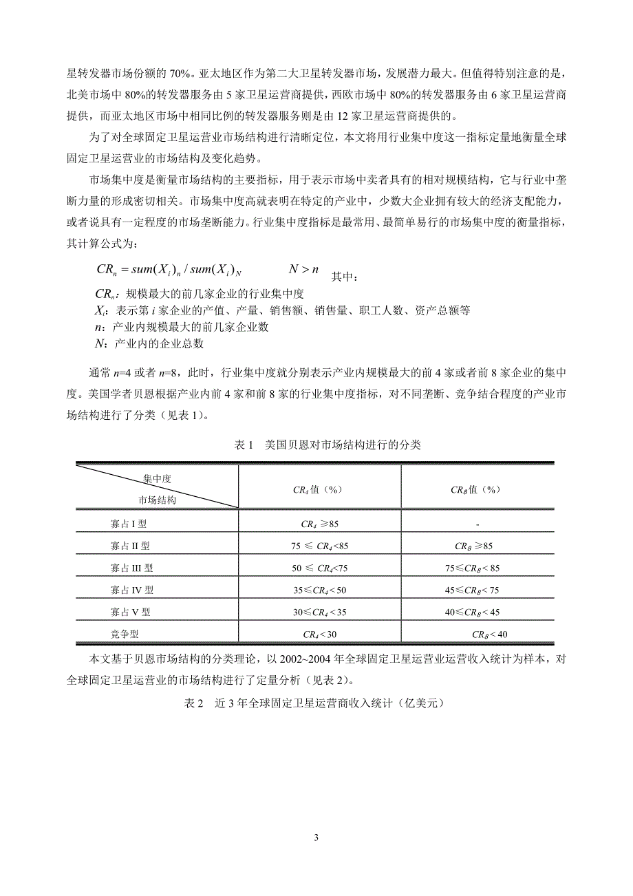 全球卫星运营服务业市场结构分析及_第3页