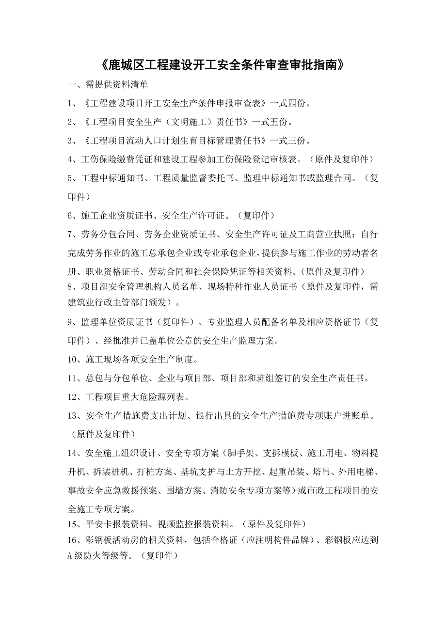 鹿城区工程建设开工安全条件审查审批指南_第1页