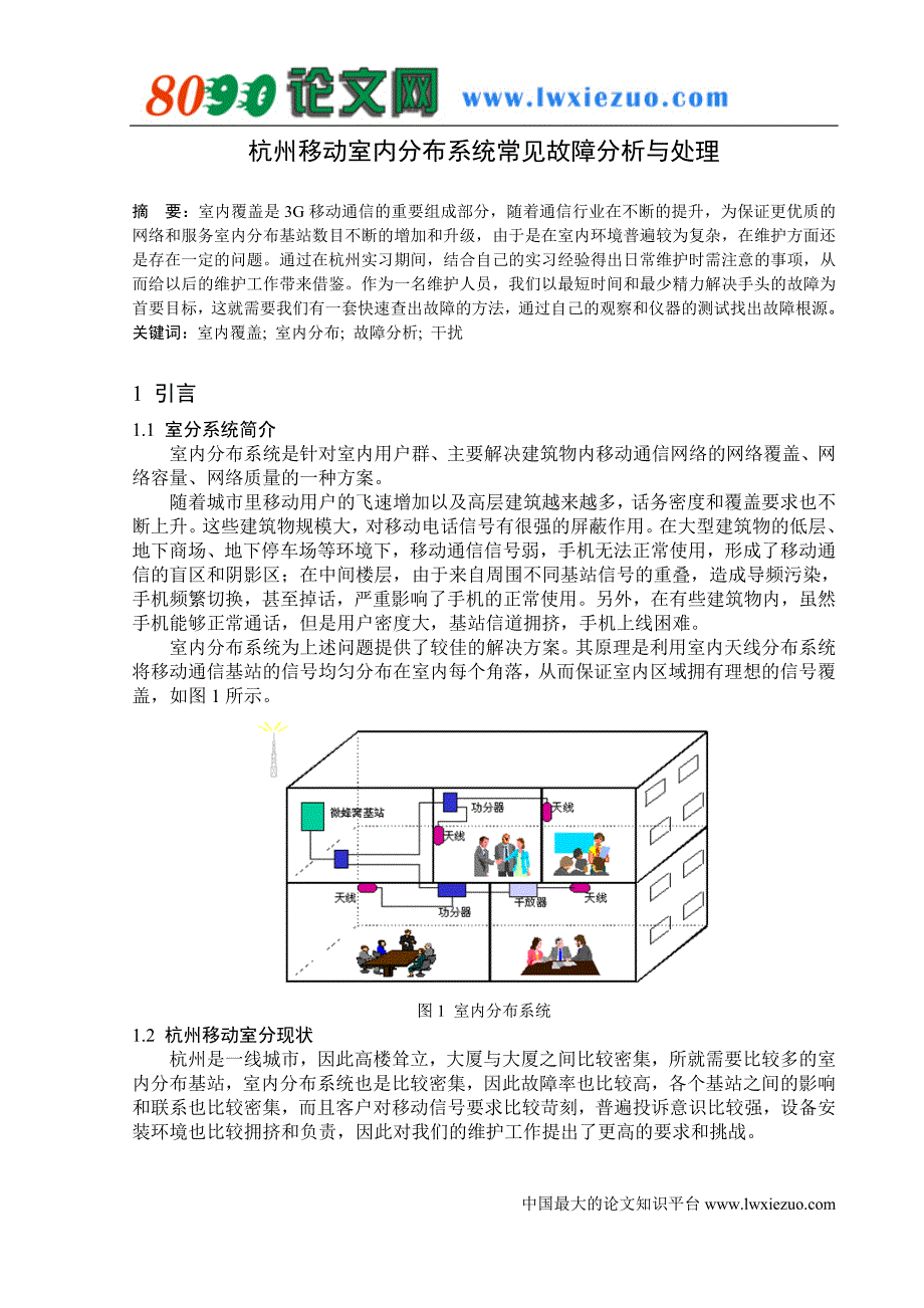 杭州移动室内分布系统常见故障分析与处理_第1页