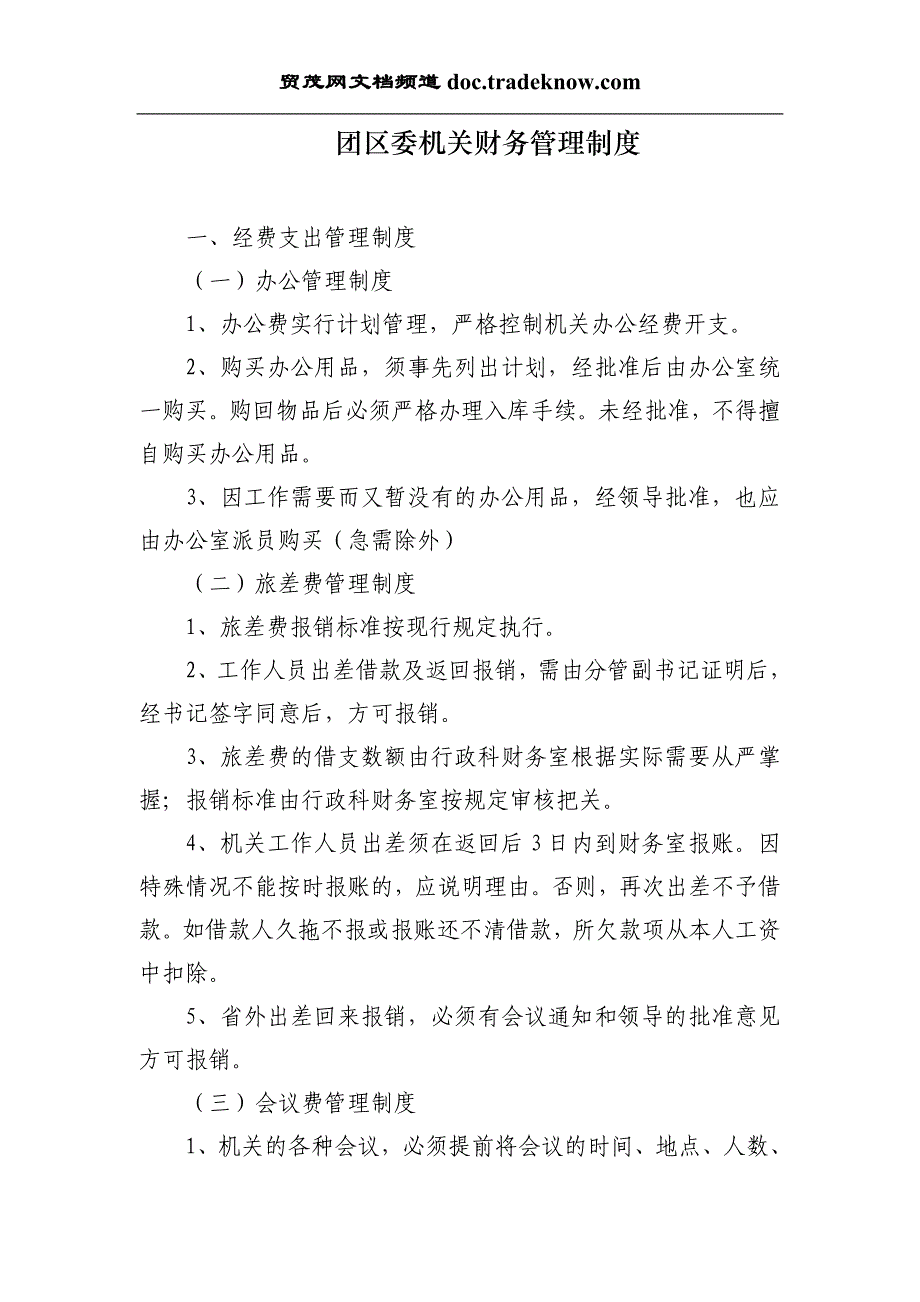 团区委机关财务管理制度_第1页