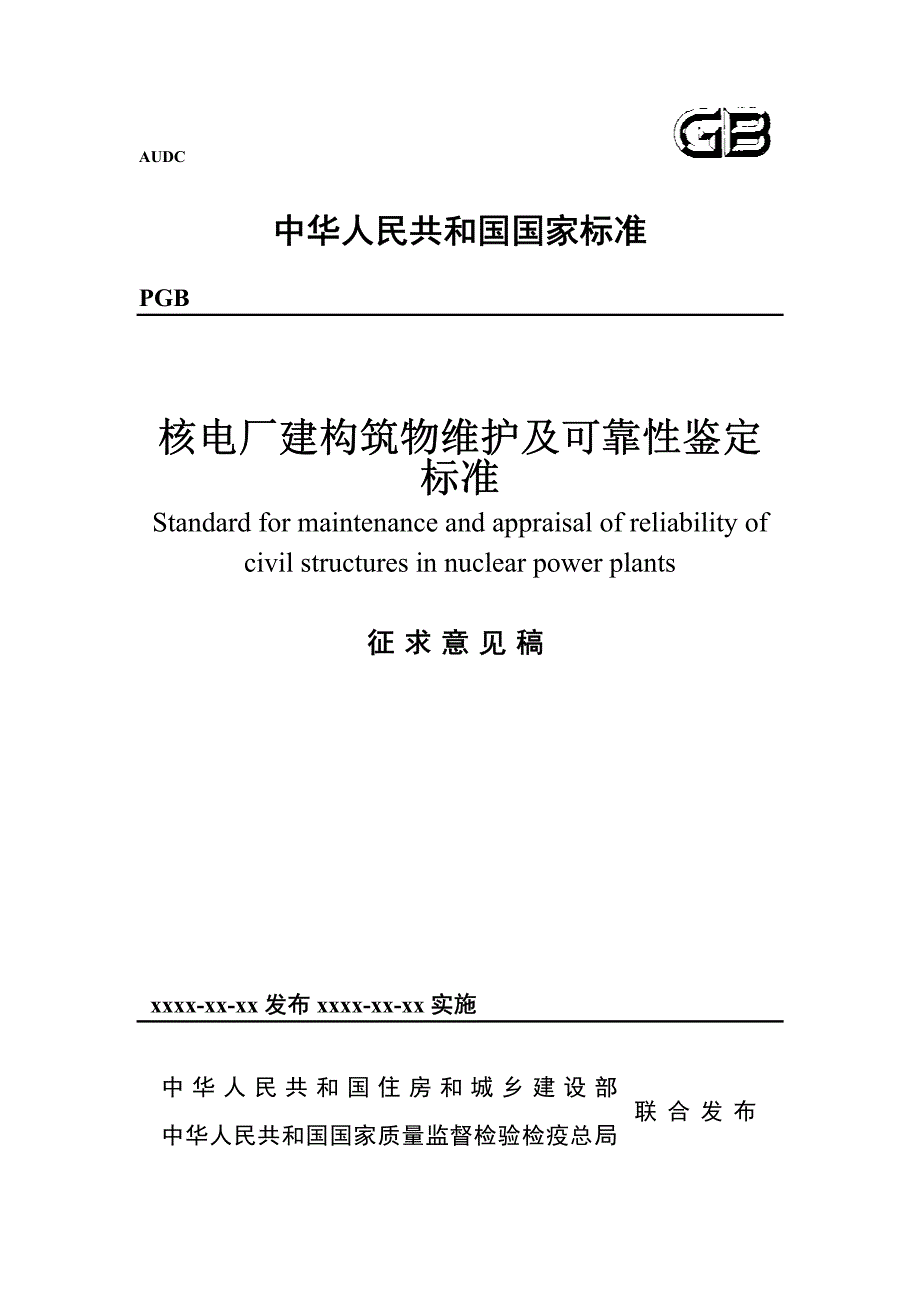 核电厂建构筑物维护及可靠性鉴定标准_第1页