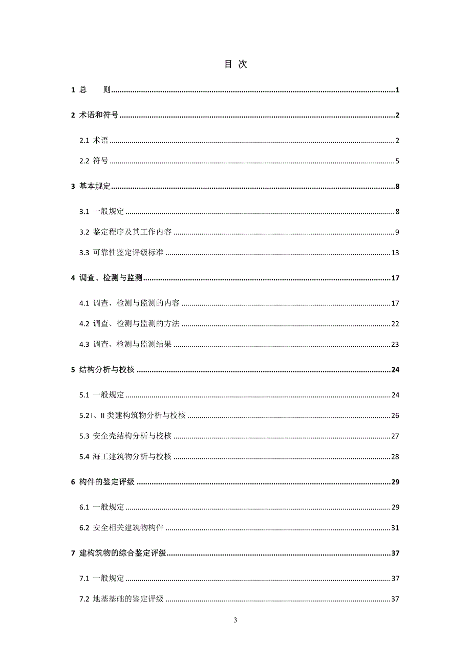 核电厂建构筑物维护及可靠性鉴定标准_第4页