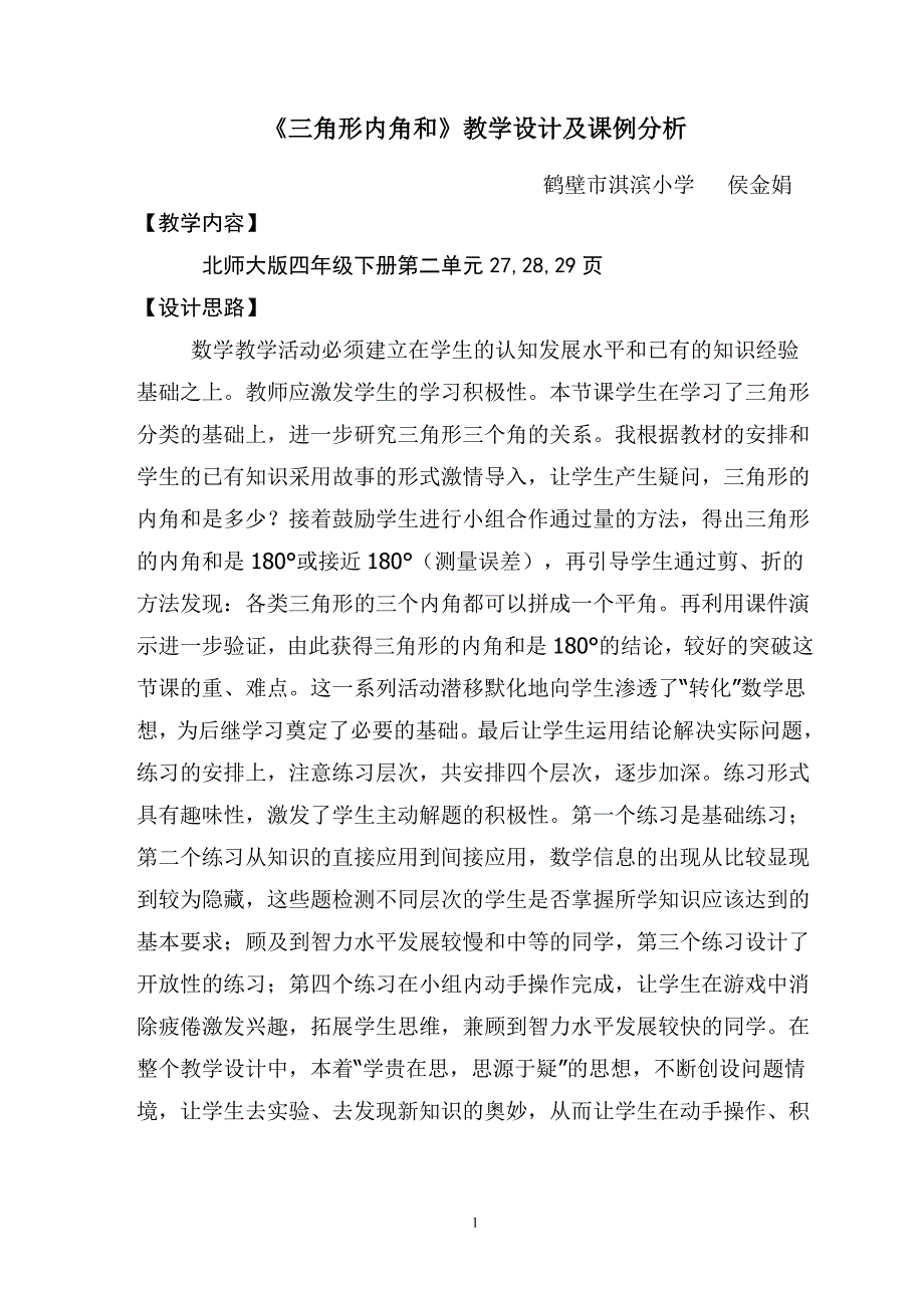 《三角形内角和》教学设计及课例分析_第1页