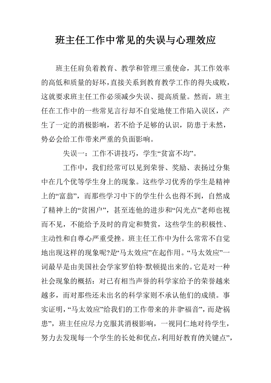 班主任工作中常见的失误与心理效应_第1页