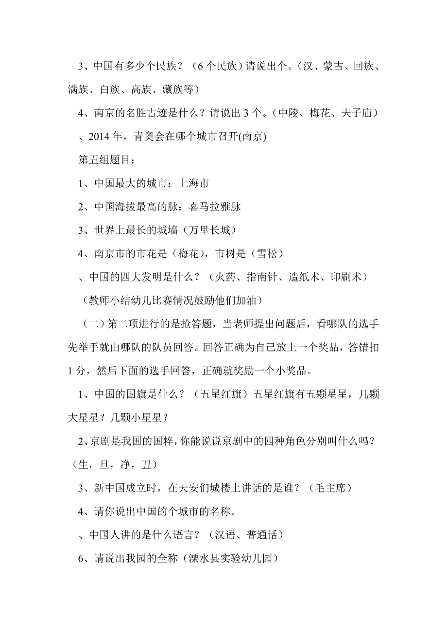 幼儿园大班“迎国庆宝宝爱祖国”知识竞赛活动方案_第4页