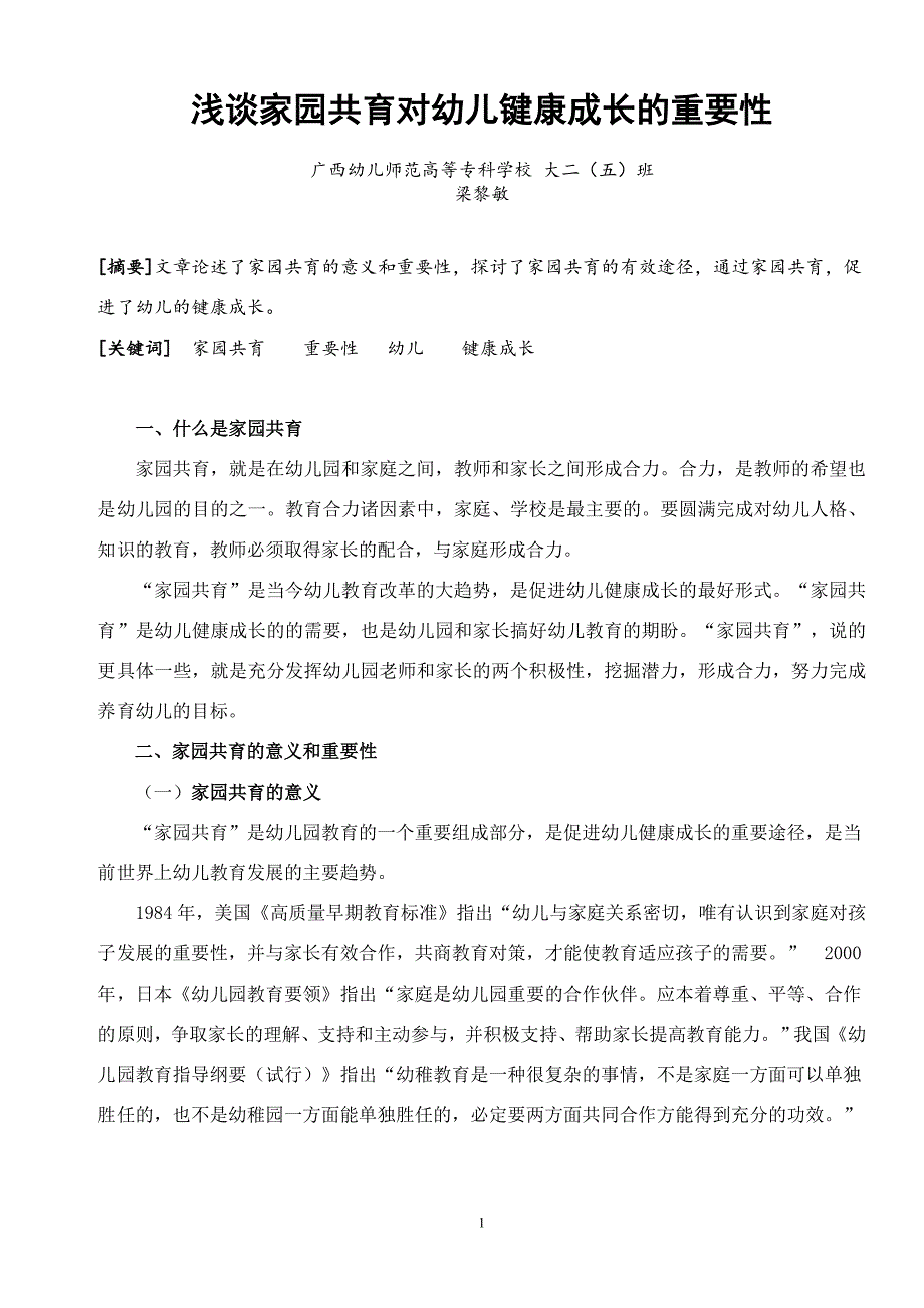 浅谈家园共育对幼儿键康成长的重要性_第1页