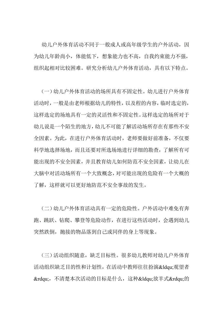 教育教学论文《浅谈幼儿户外体育活动中自我保护能力的培养》_第3页