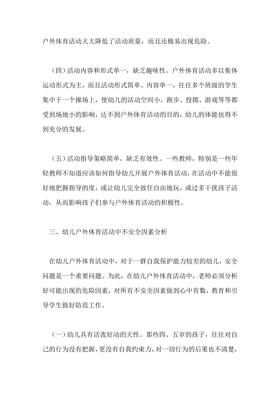 教育教学论文《浅谈幼儿户外体育活动中自我保护能力的培养》_第4页