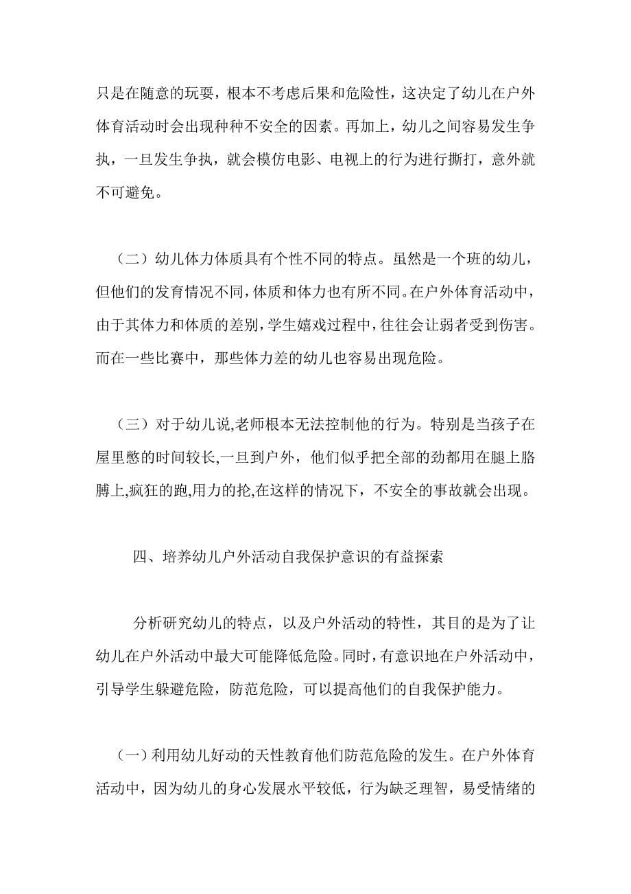 教育教学论文《浅谈幼儿户外体育活动中自我保护能力的培养》_第5页