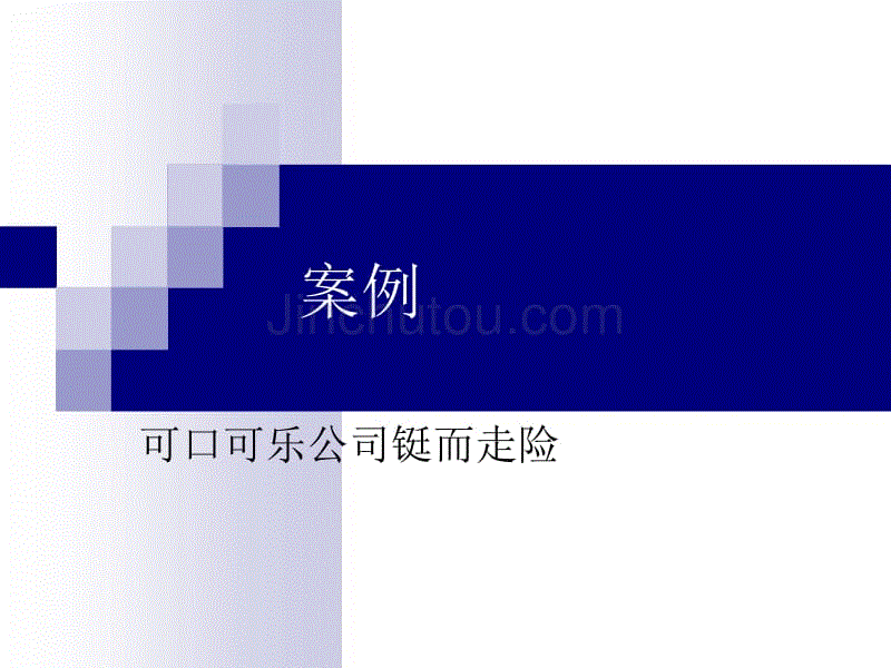 可口可乐决策案例