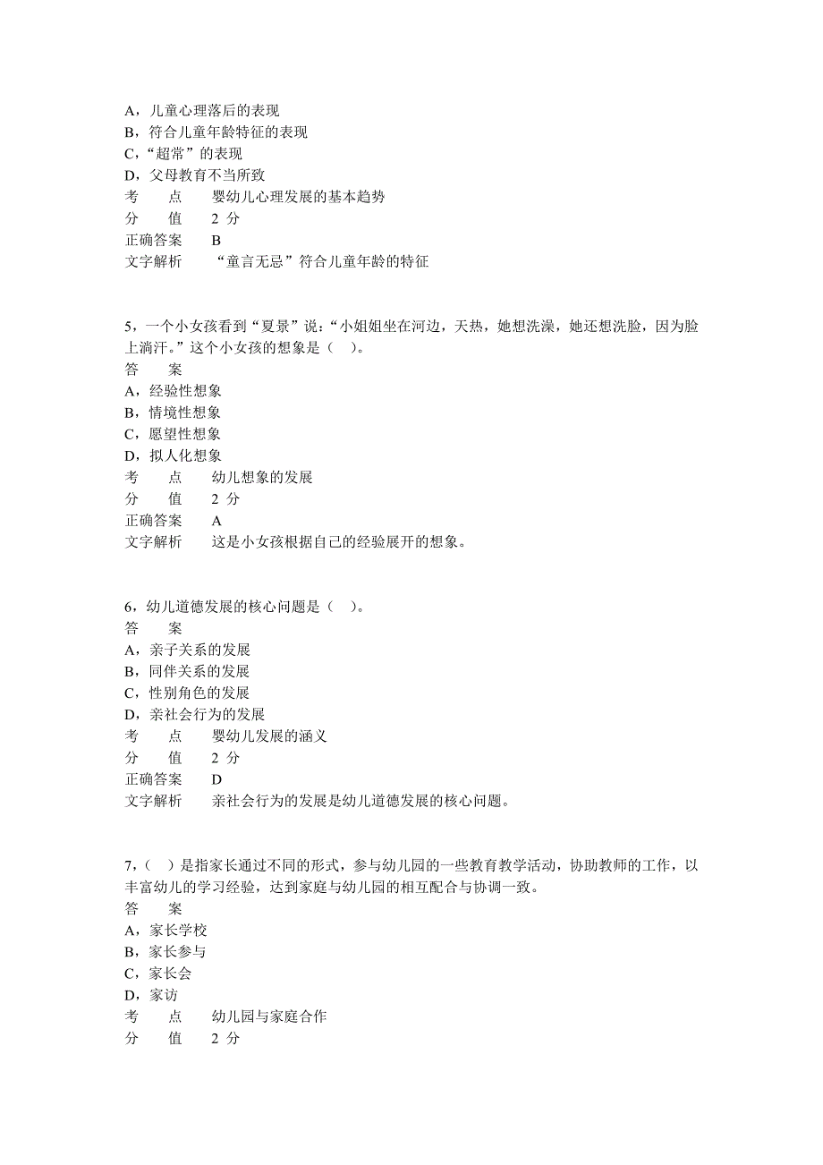 2011年下半年教师资格证考试《幼儿保教知识与能力》真题_第2页