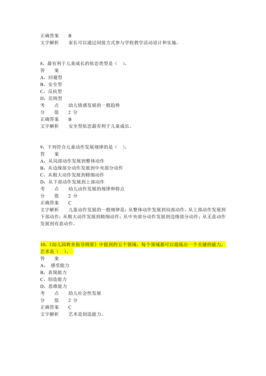 2011年下半年教师资格证考试《幼儿保教知识与能力》真题_第3页