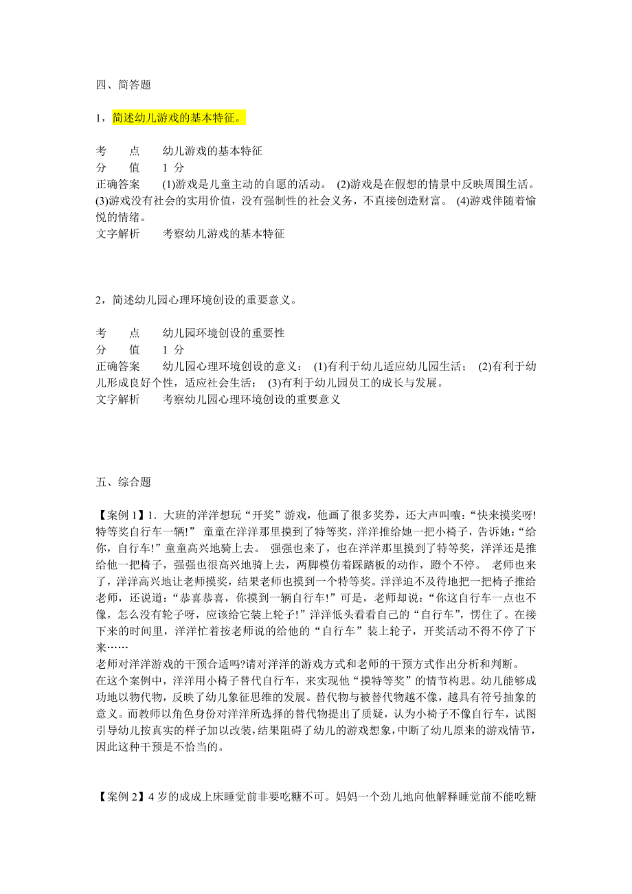 2011年下半年教师资格证考试《幼儿保教知识与能力》真题_第4页