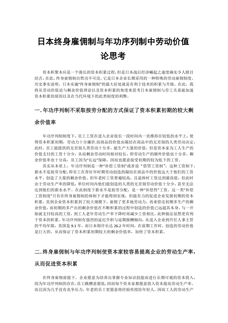 日本终身雇佣制与年功序列制中劳动价值论思考_第1页