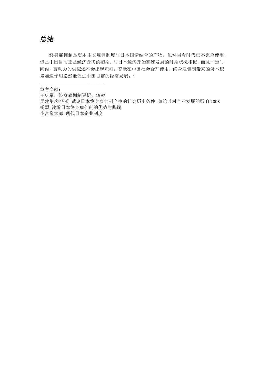 日本终身雇佣制与年功序列制中劳动价值论思考_第3页