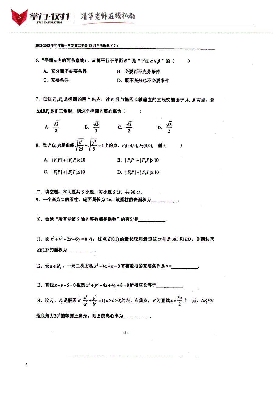 北京四中高二第二次月考数学试卷(文科)-掌门1对 1_第2页
