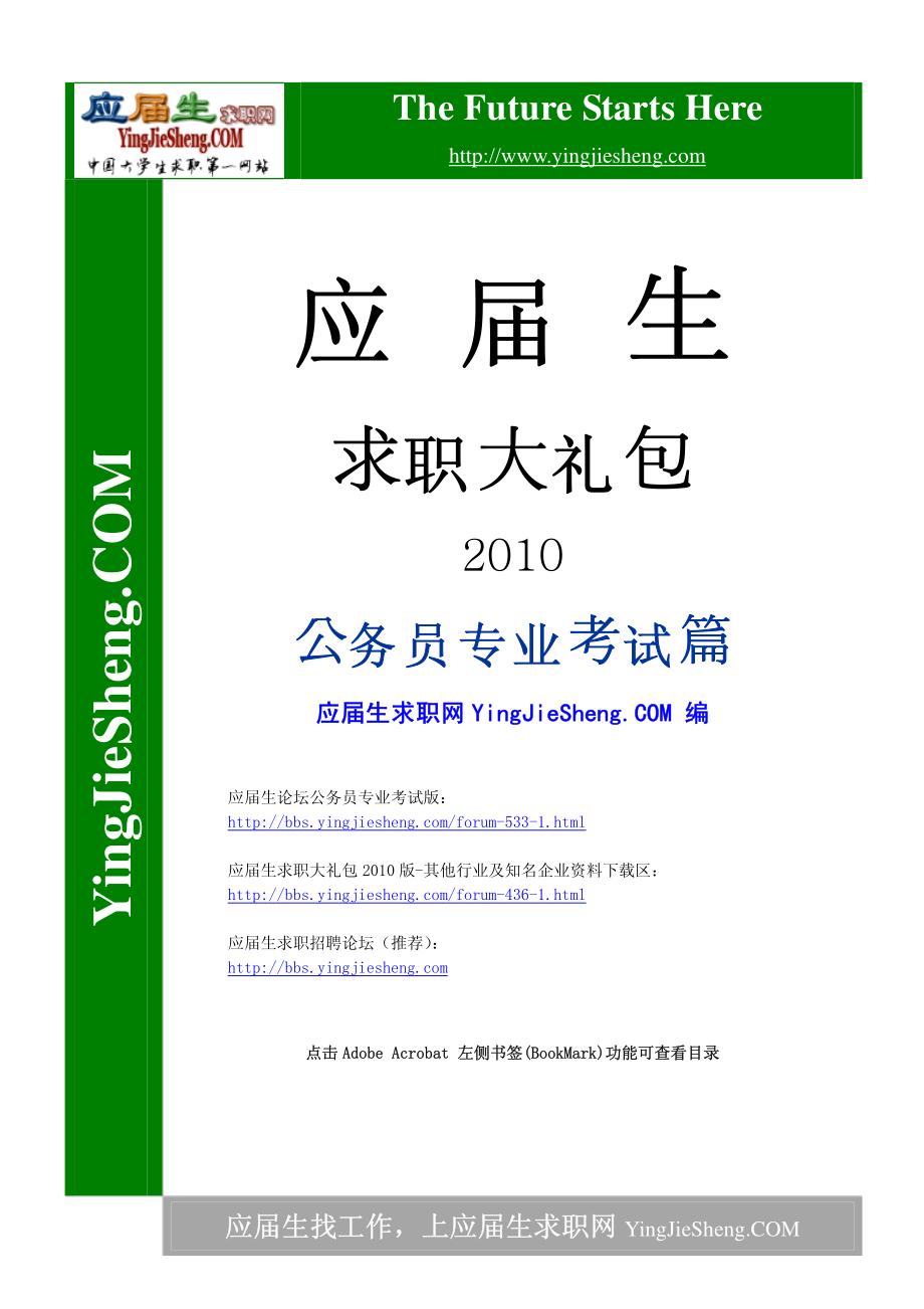 应届生求职大礼包2010—公务员专业考试篇_第1页