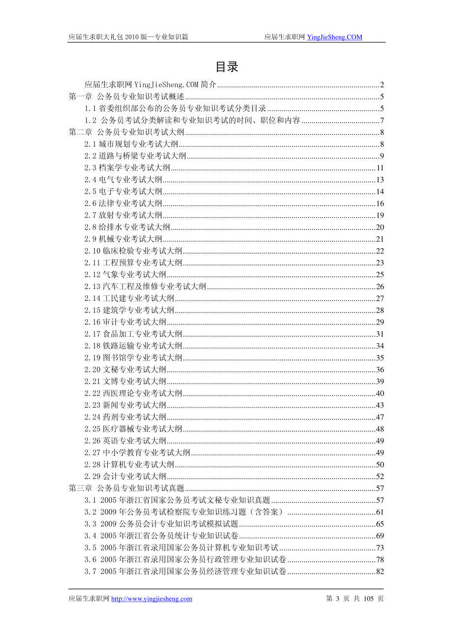 应届生求职大礼包2010—公务员专业考试篇_第3页