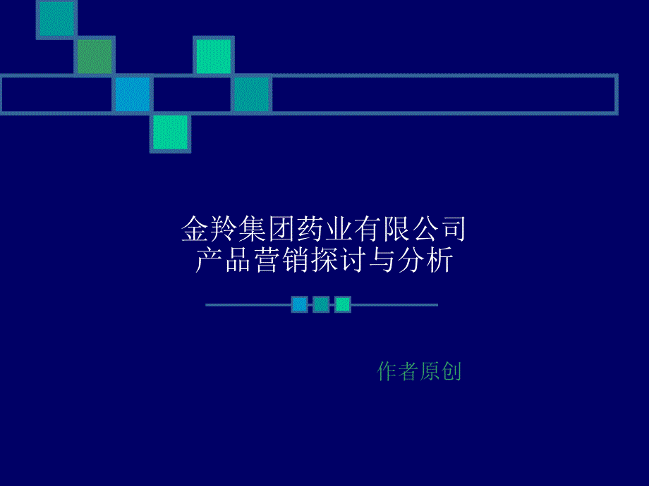 金羚集团药业有限公司产品营销探讨与产品分析_第1页