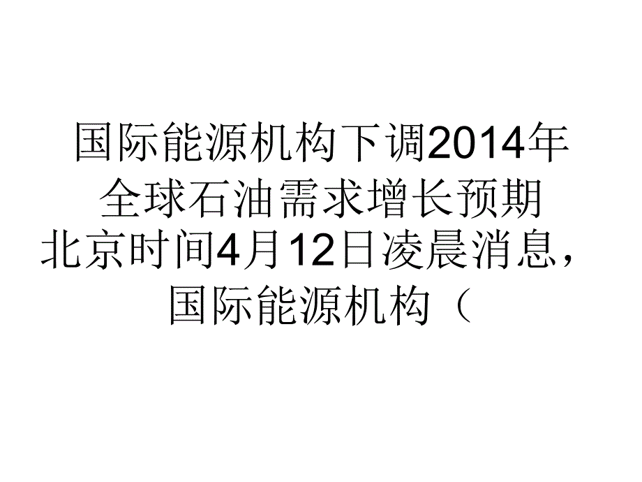 国际能源机构下调2014年全球石油需求增长预期_第1页