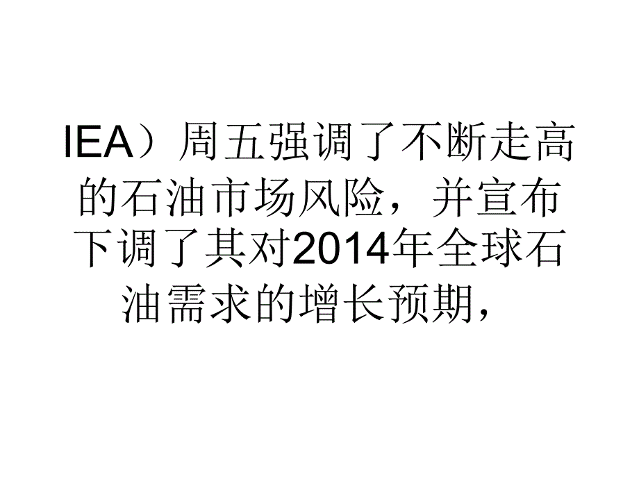 国际能源机构下调2014年全球石油需求增长预期_第2页