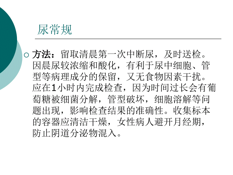 常见尿标本的留取方法及意义_第4页