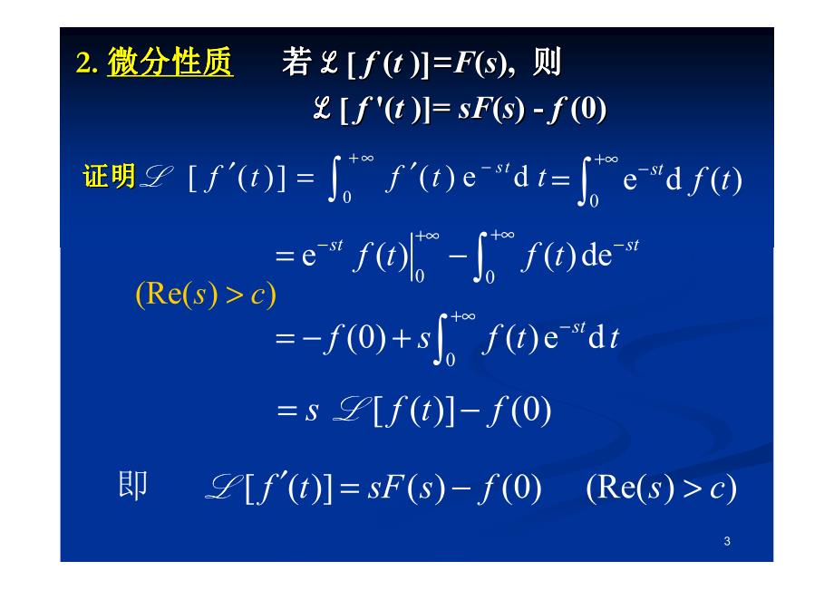 拉氏变换的性质_第3页