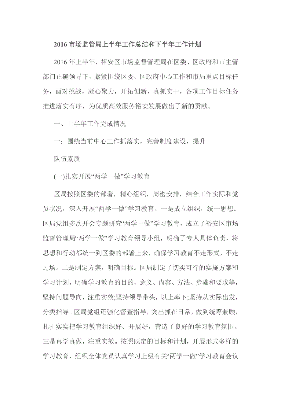 2016市场监管局上半年工作总结和下半年工作计划_第1页