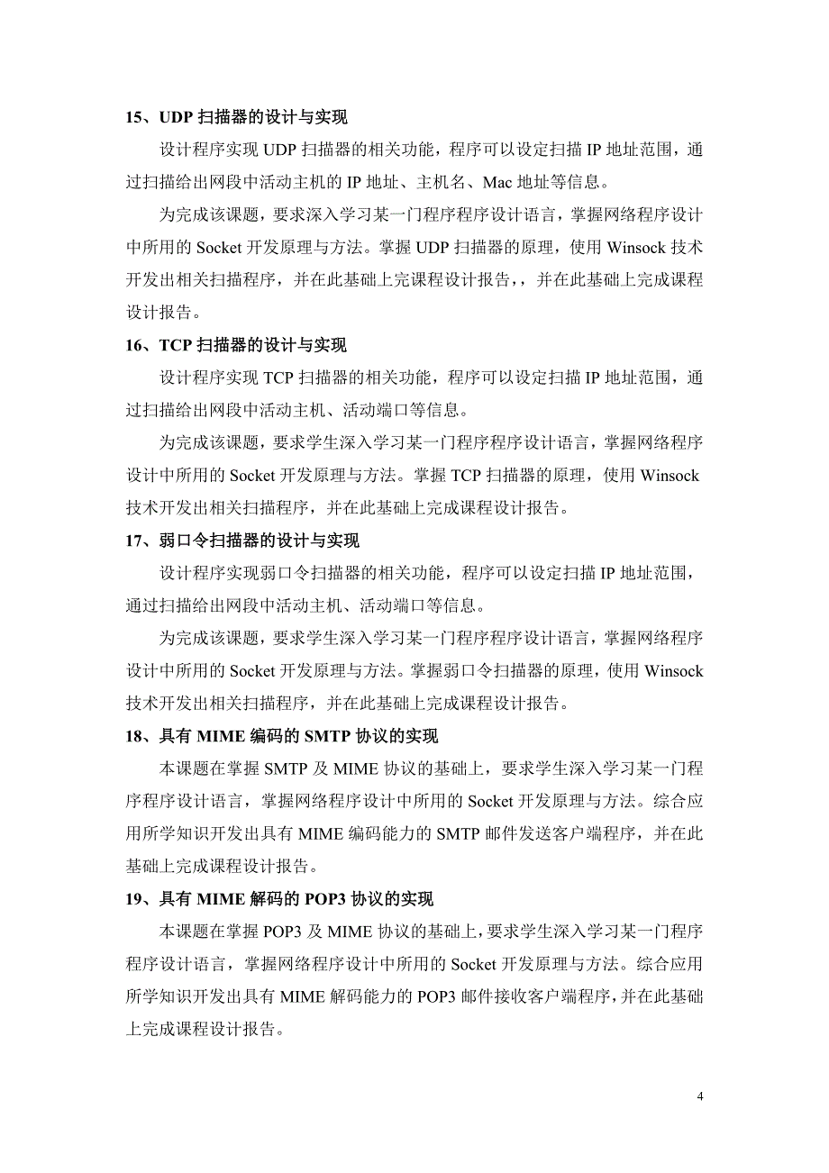 计算机网络课程设计内容及要求_第4页