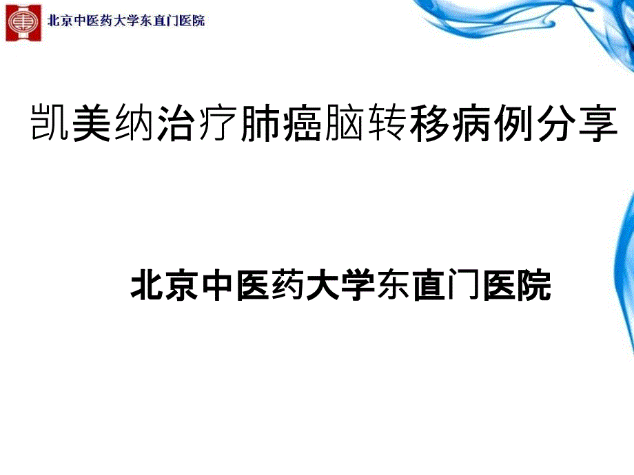 凯美纳治疗肺癌脑转移病例分享_第1页