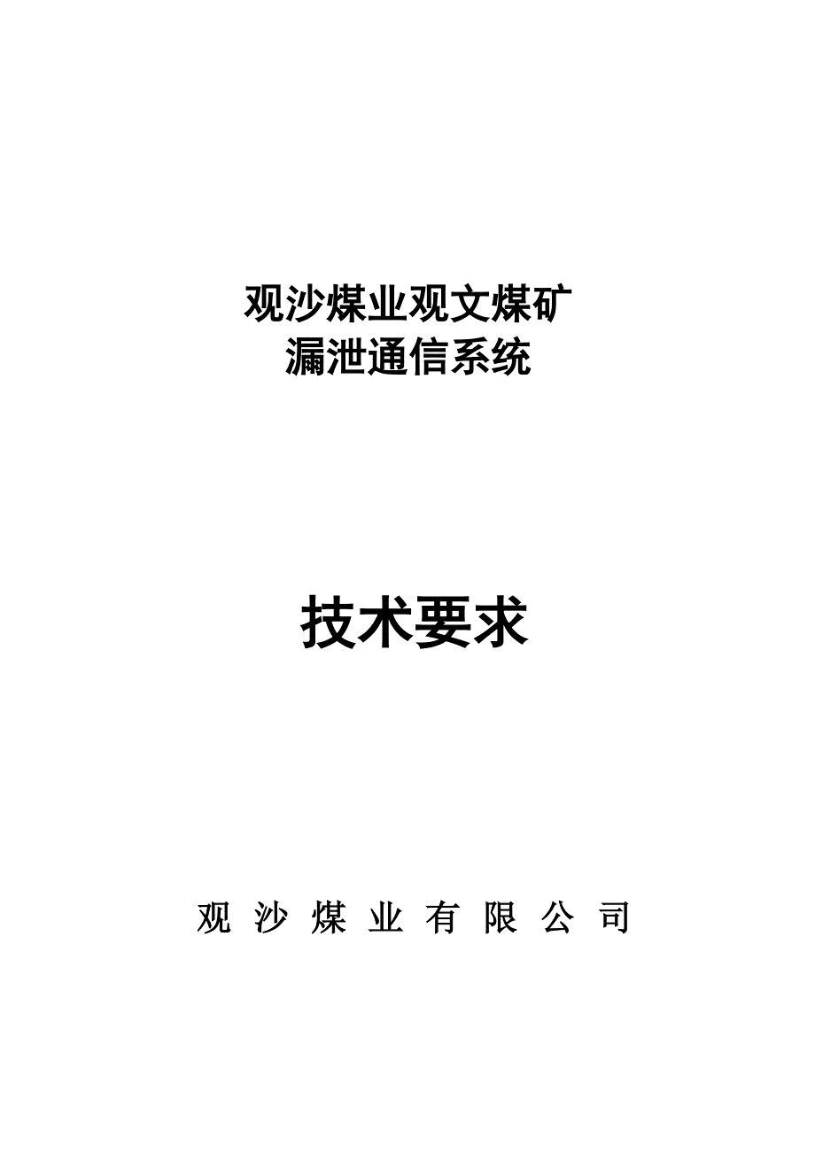 观沙煤业观文煤矿漏泄通讯技术要求_第1页