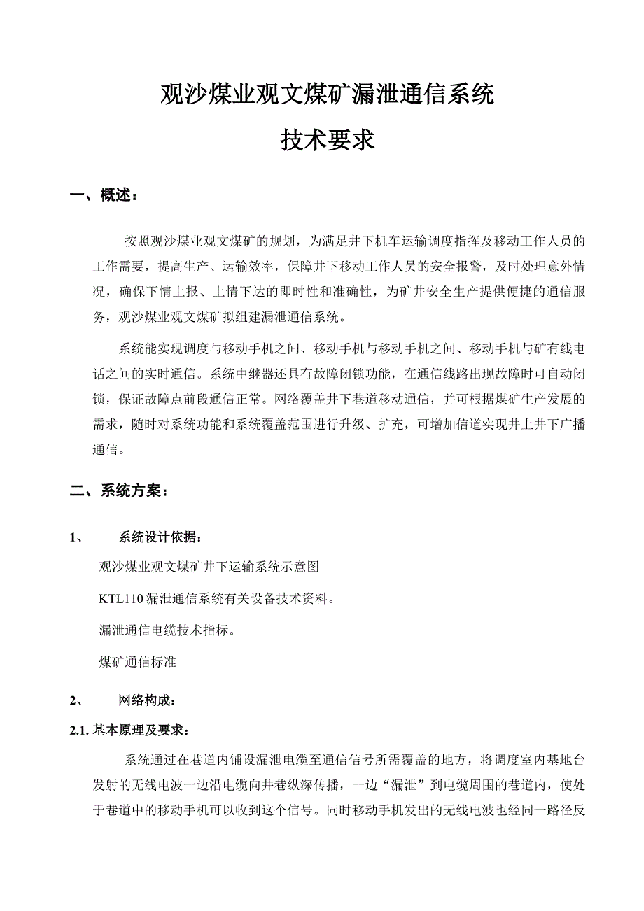 观沙煤业观文煤矿漏泄通讯技术要求_第3页