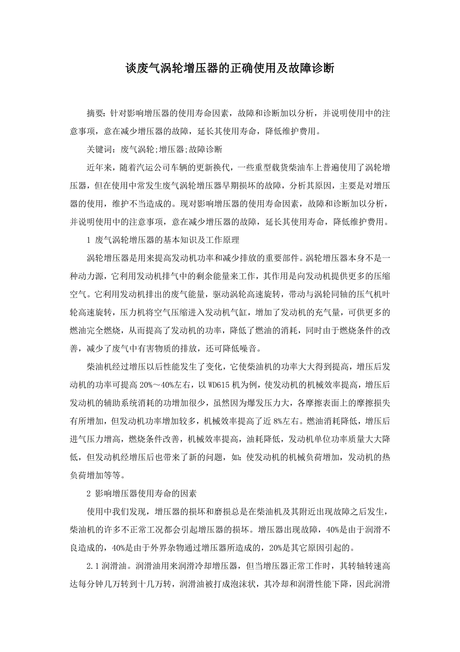 涡轮增压器的工作原理与使用技巧_第1页