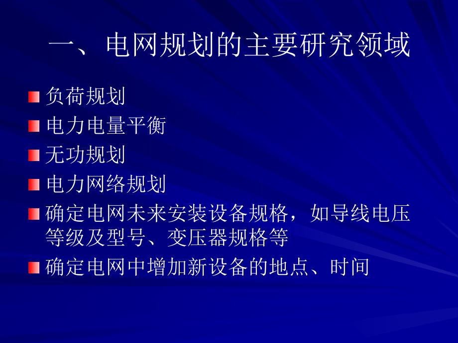 电力规划J第十讲 电网规划问题_第4页