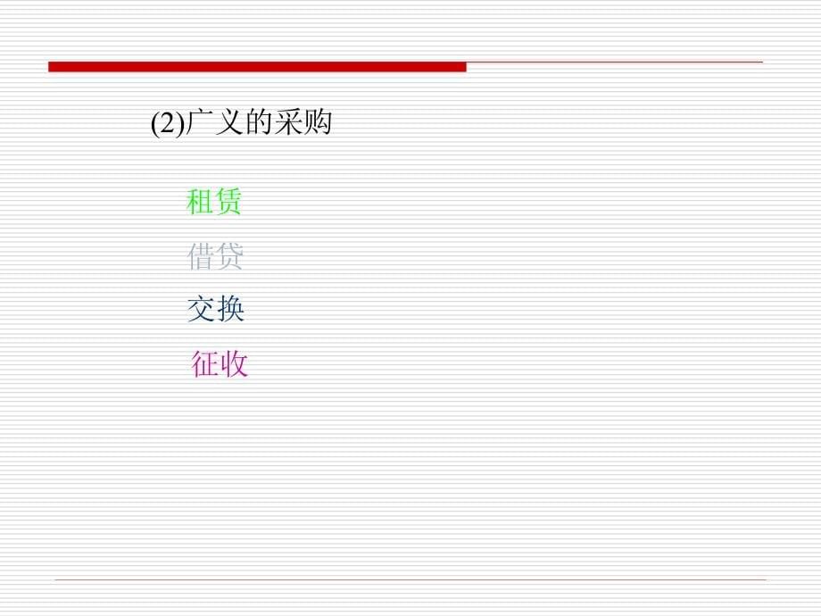 高级采购总监管理教材_第5页