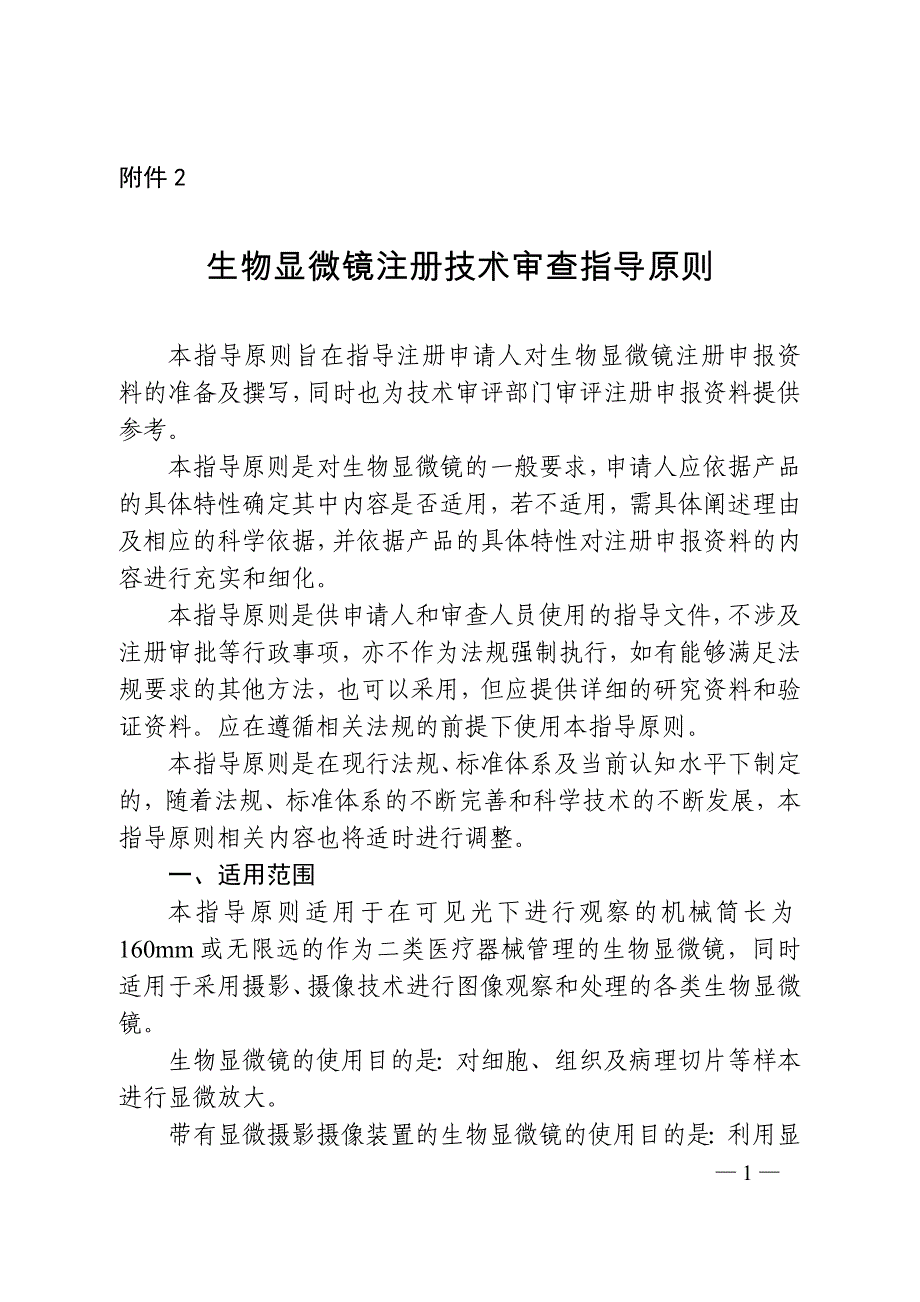 生物显微镜注册技术审查指导原则_第1页