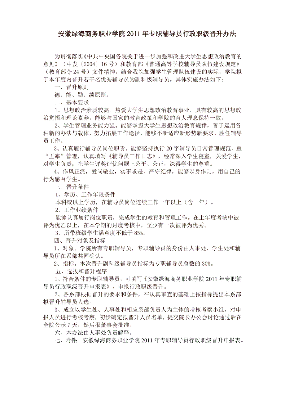 安徽绿海商务职业学院2011年专职辅导员行政职级晋升办法_第1页