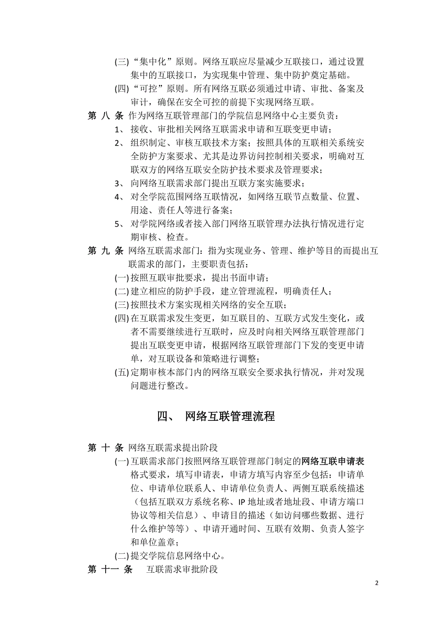 中央戏剧学院网络互联安全管理规定_第2页