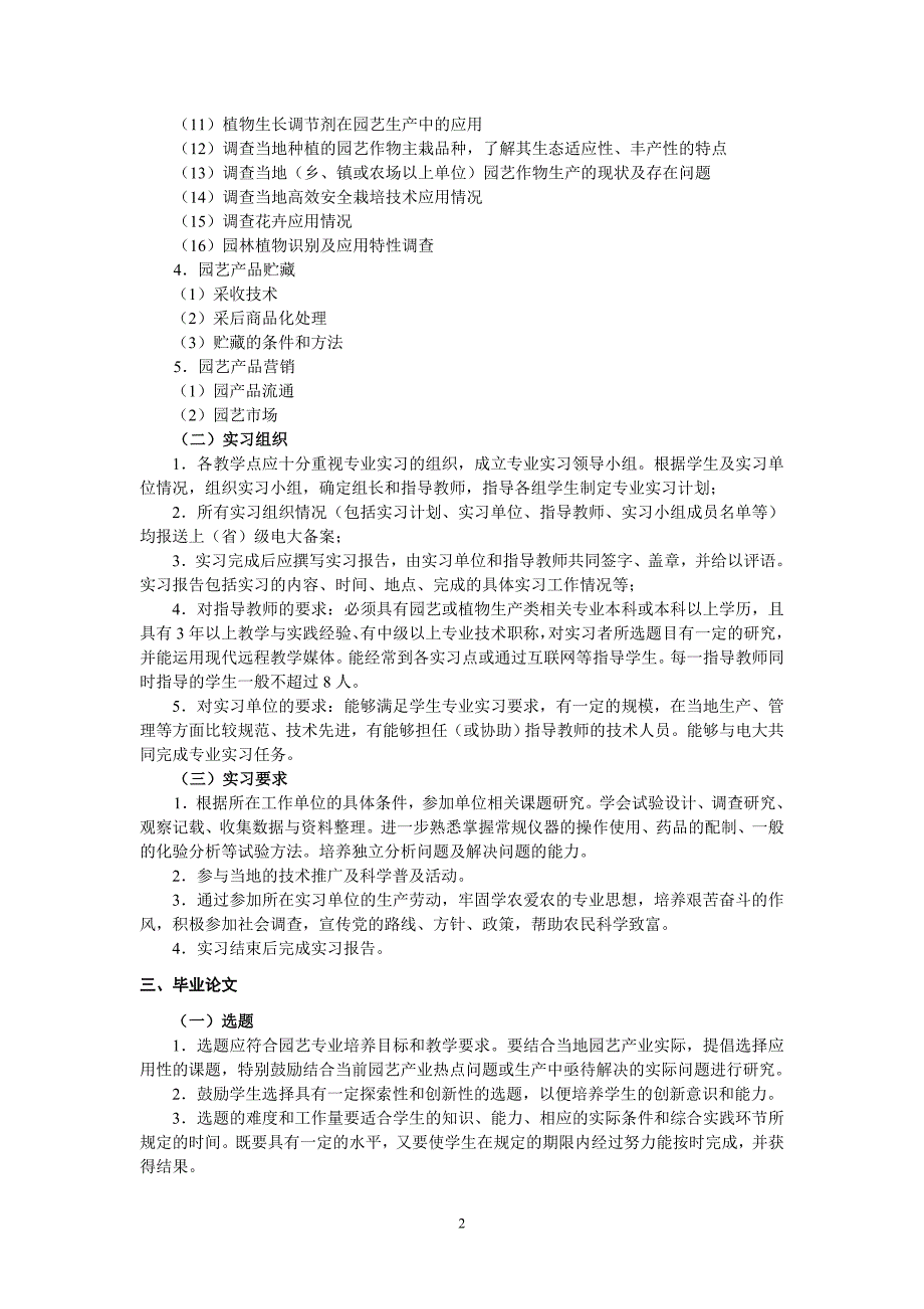 园艺专业本科实践环节教学实施方案_第2页