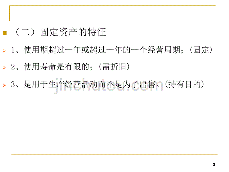 借贷记账法下主要经济业务的账务处理(二)——固定资产业务的账务处理_第3页