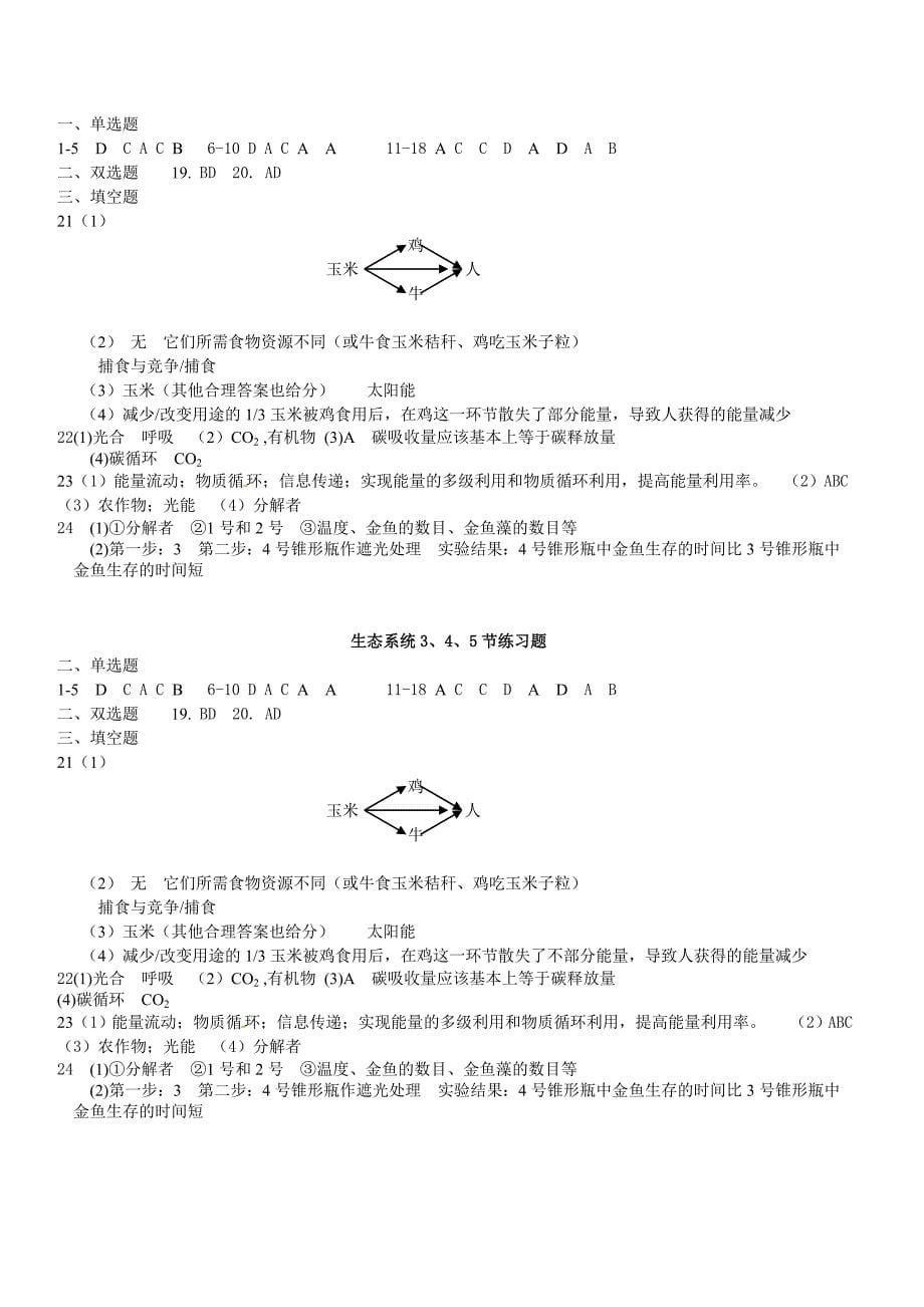 生态系统3.4.5节练习_第5页