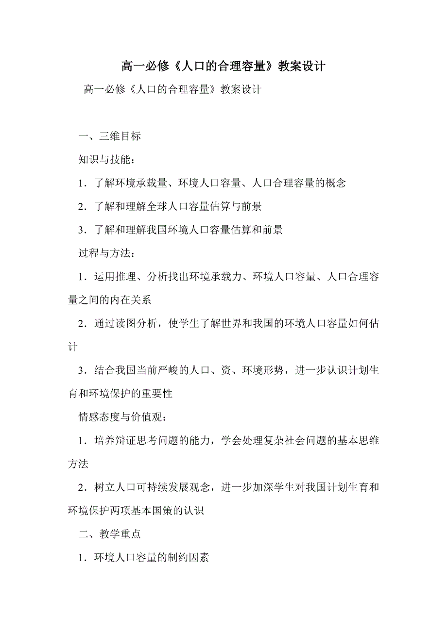 高一必修《人口的合理容量》教案设计_第1页