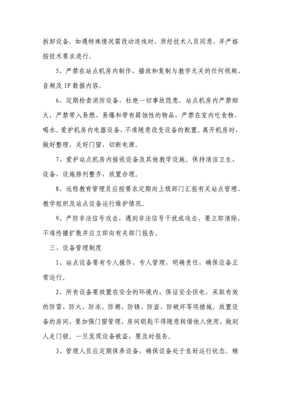 农村党员干部现代远程教育站点管理制度_第3页