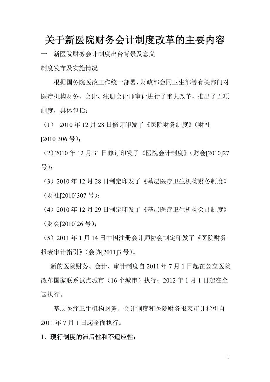 关于新医院财务会计制度改革的主要内容汇报_第1页