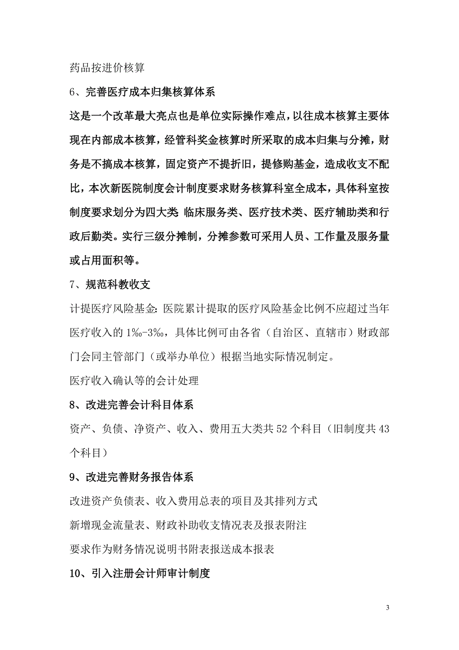 关于新医院财务会计制度改革的主要内容汇报_第3页